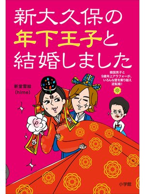 cover image of 新大久保の年下王子と結婚しました～韓国男子と９歳年上アラフォーが、いろんな壁を乗り越え逆転婚!～